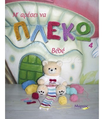 Βιβλίο "Μ' αρέσει να ΠΛΕΚΩ 4 Bebe"