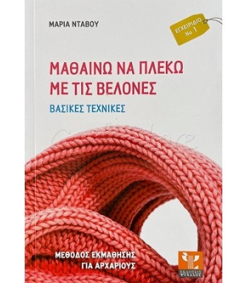 Βιβλίο "Μαθαίνω να Πλέκω με τις Βελόνες- Βασικές Τεχνικές"